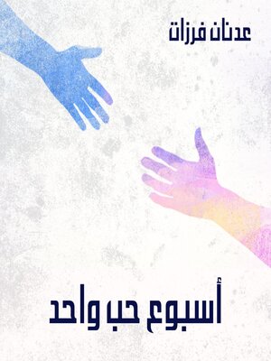 cover image of أسبوع حب واحد